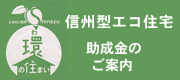 信州型エコ住宅