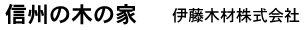 信州の木の家　信濃町の伊藤木材株式会社